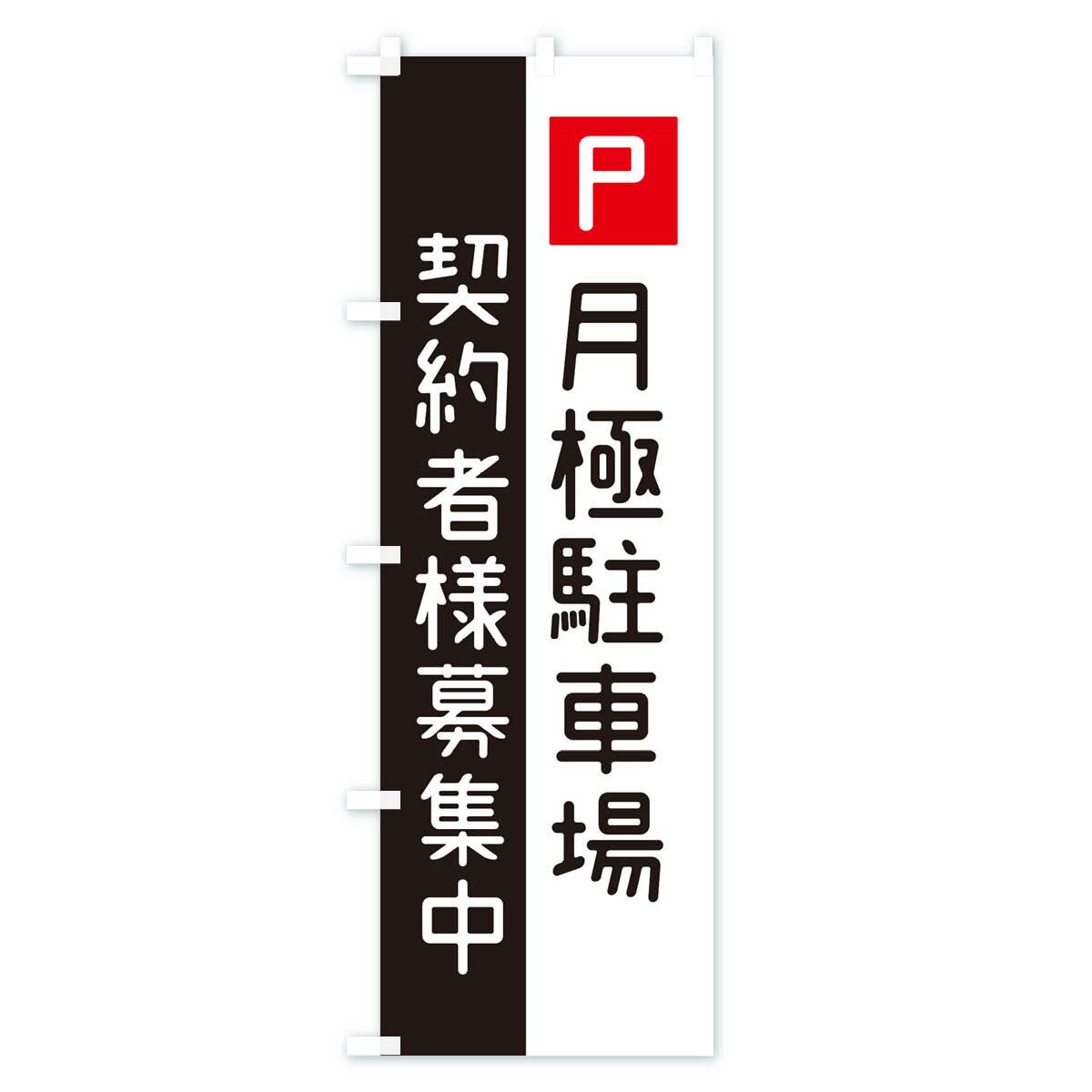 【ネコポス送料360】 のぼり旗 月極駐車場契...の紹介画像2