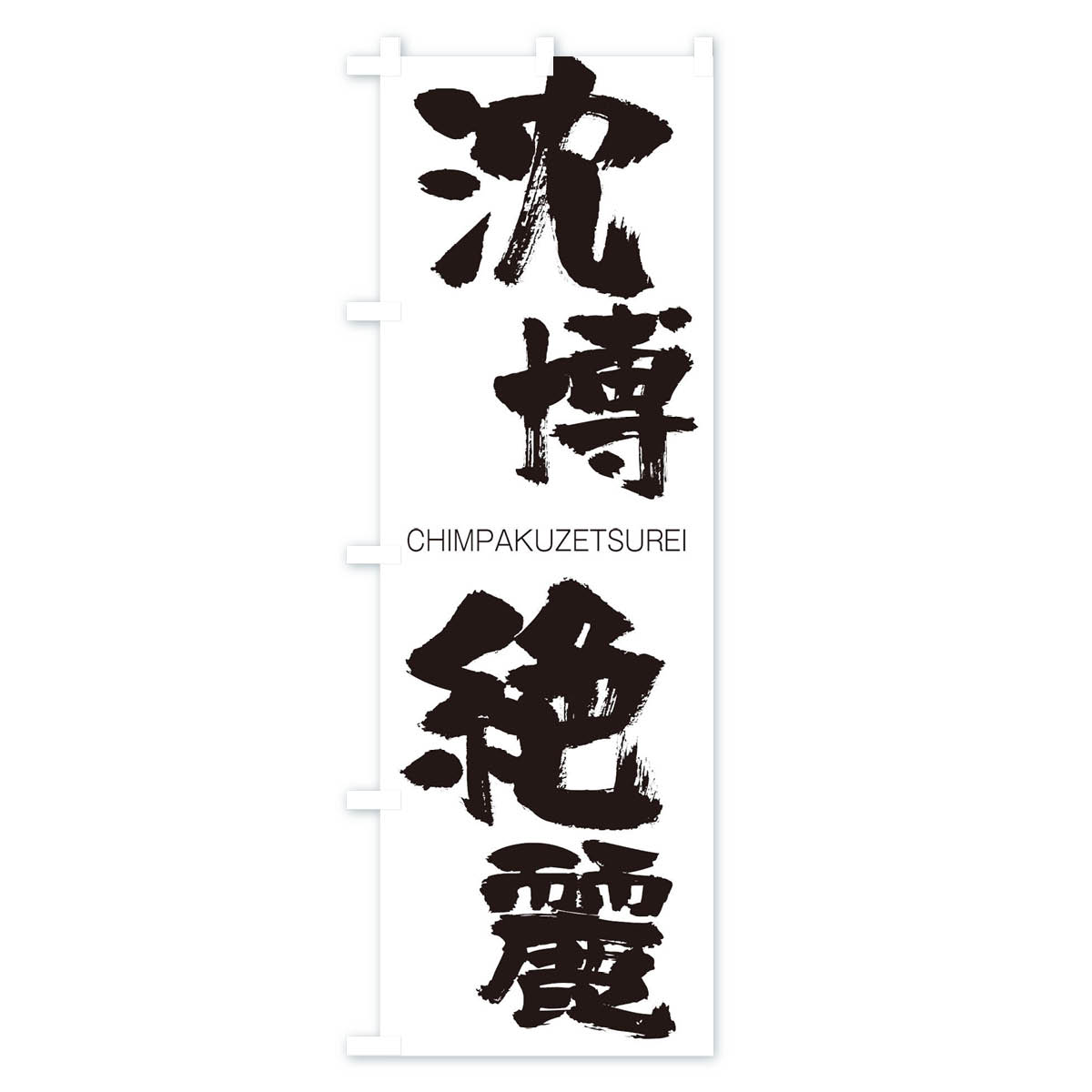 グッズプロの【ネコポス送料360】 のぼり旗 沈博絶麗のぼり 2L1K CHIMPAKUZETSUREI 四字熟語 助演 グッズプロ 【名入れできます+1017円】｜アングル2
