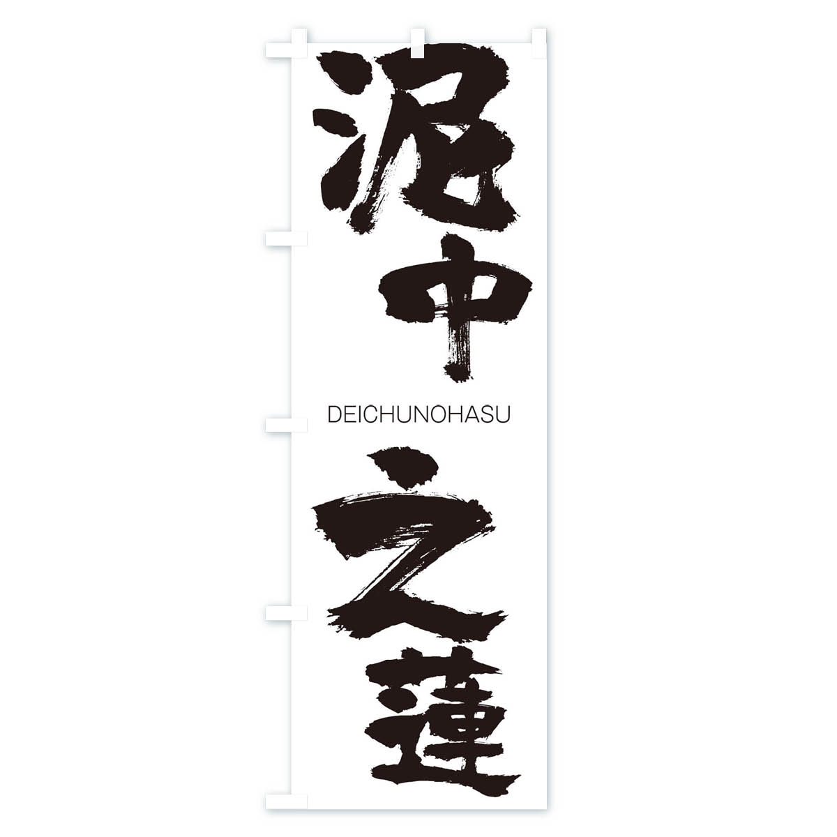 【ネコポス送料360】 のぼり旗 泥中之蓮のぼり 2L24 DEICHUNOHASU 四字熟語 助演 グッズプロ 【名入れできます+1017円】