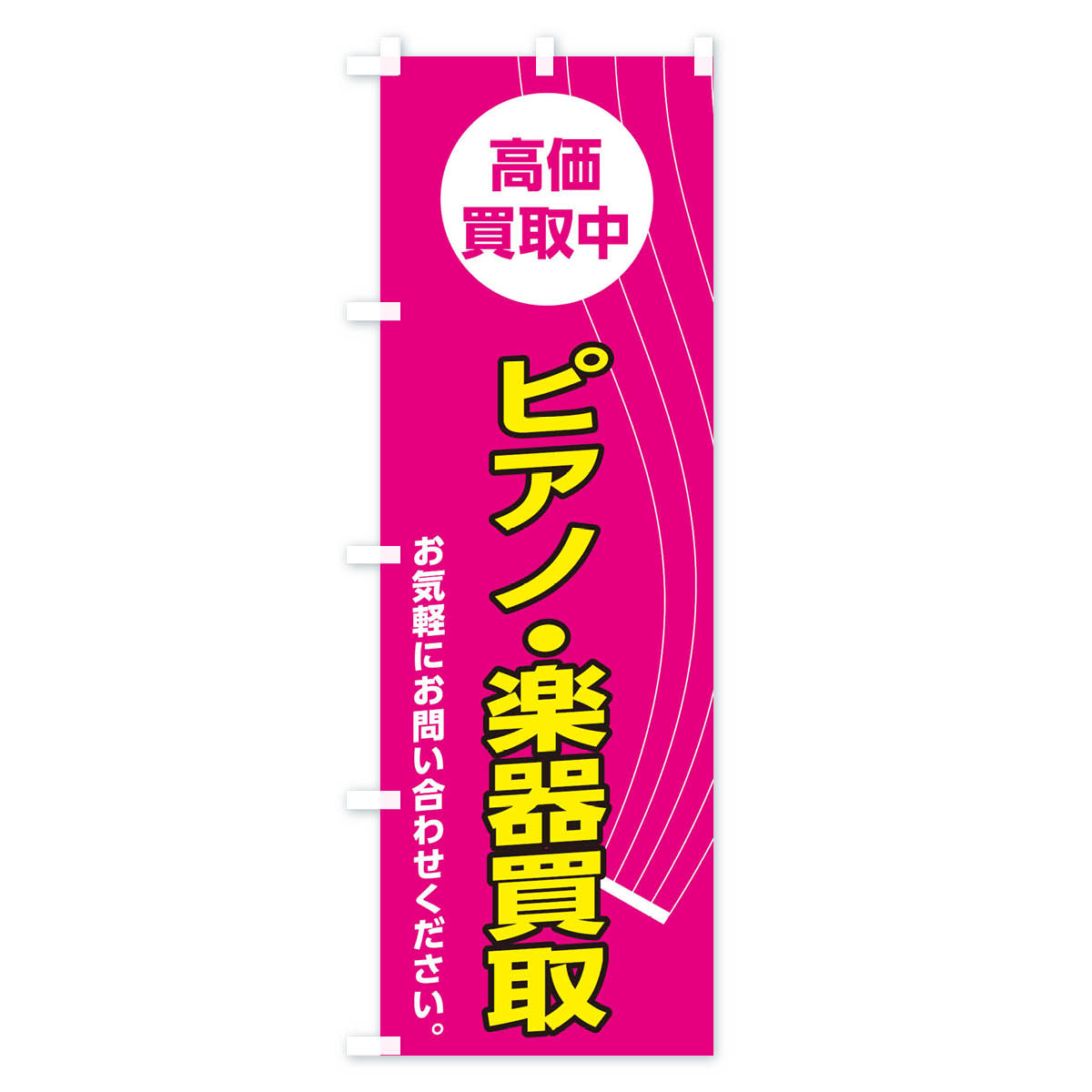 【ネコポス送料360】 のぼり旗 ピアノ・楽器買取のぼり 2L3P 楽器・音響買取 グッズプロ 【名入れできます+1017円】 goods-pro-10093818 グッズプロ サンプル画像2