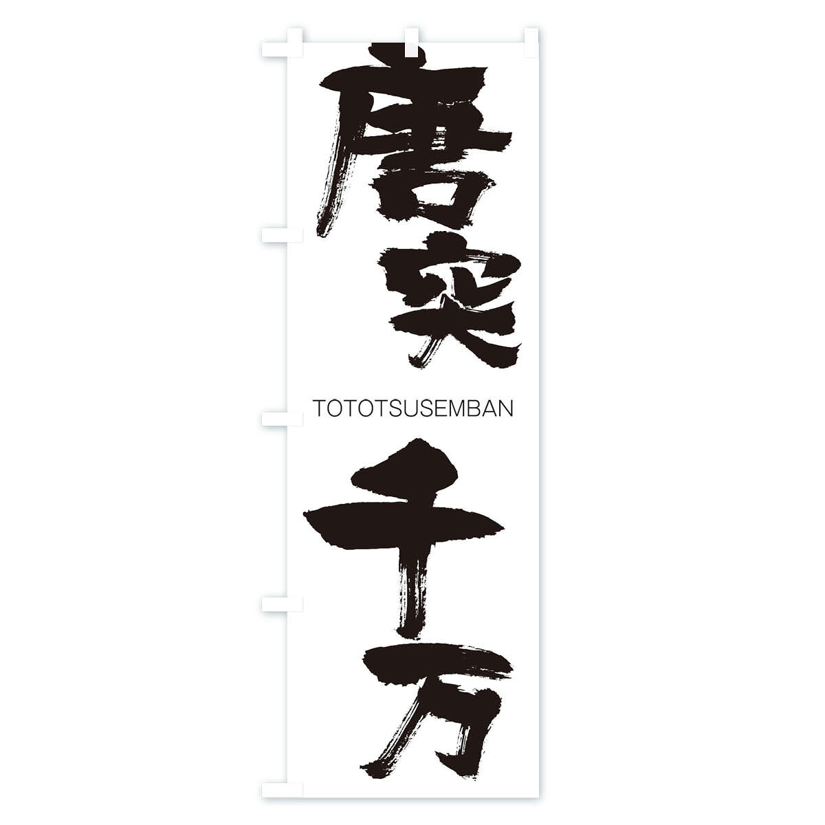 グッズプロの【ネコポス送料360】 のぼり旗 唐突千万のぼり 2LXK TOTOTSUSEMBAN 四字熟語 助演 グッズプロ 【名入れできます+1017円】｜アングル2