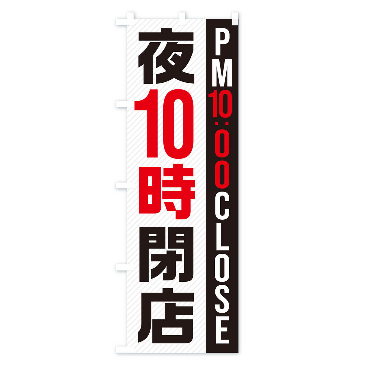 【ネコポス送料360】 のぼり旗 夜10時閉店／PM10：00CLOSEのぼり 287U 営業時間 グッズプロ 【名入れできます+1017円】 3