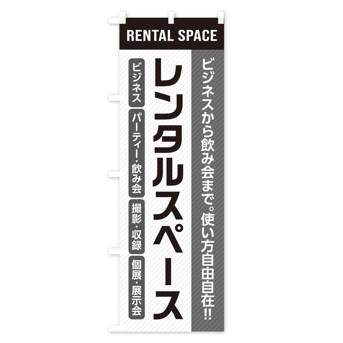 【ネコポス送料360】 のぼり旗 レンタルスペース／ビジネス／パーティー・飲み会／撮影・収録_個展・展示会のぼり 28F5 グッズプロ 【名入れできます+1017円】