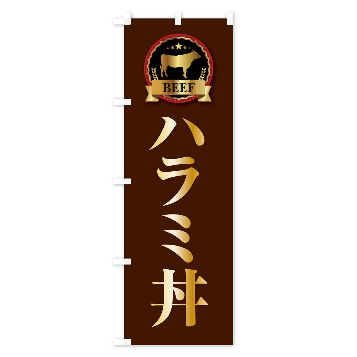【ネコポス送料360】 のぼり旗 ハラミ丼のぼ...の紹介画像3