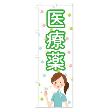 【ネコポス送料360】 のぼり旗 かぜ薬のぼり 2886 風邪