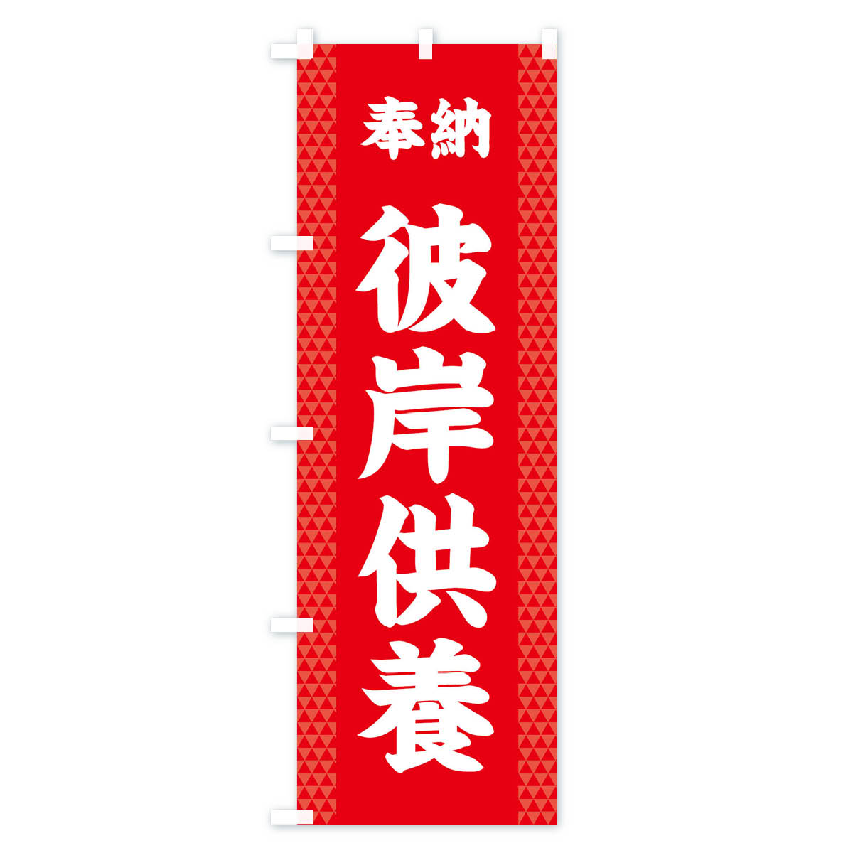 【ネコポス送料360】 のぼり旗 彼岸供養のぼり 28U1 祈願 グッズプロ 【名入れできます+1017円】 3