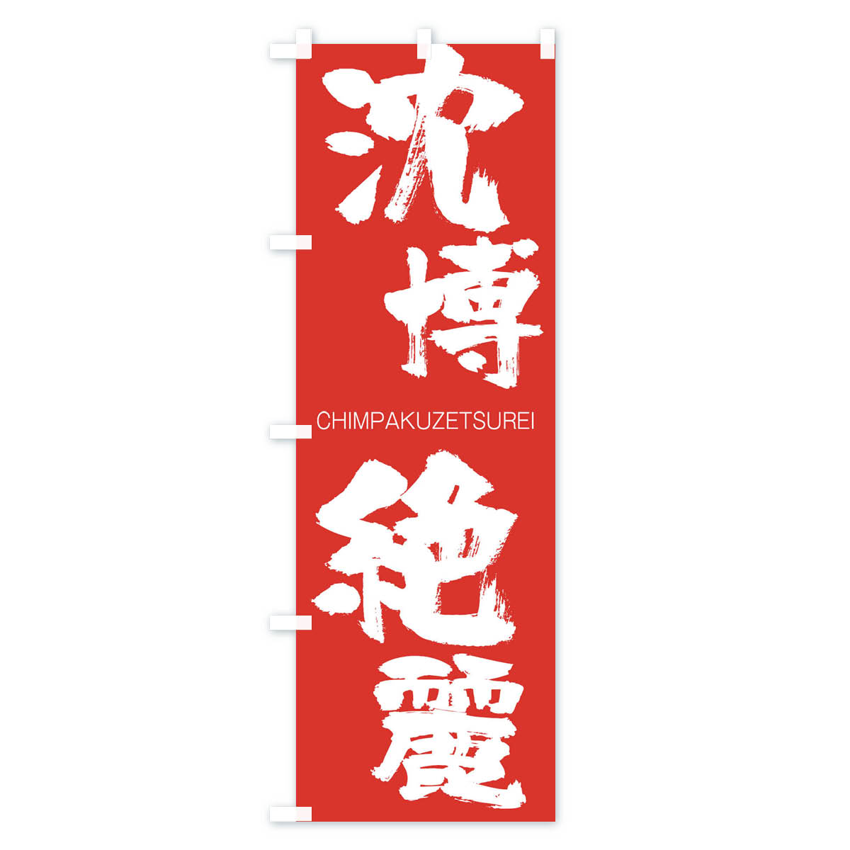 グッズプロの【ネコポス送料360】 のぼり旗 沈博絶麗のぼり 2L1K CHIMPAKUZETSUREI 四字熟語 助演 グッズプロ 【名入れできます+1017円】｜アングル3