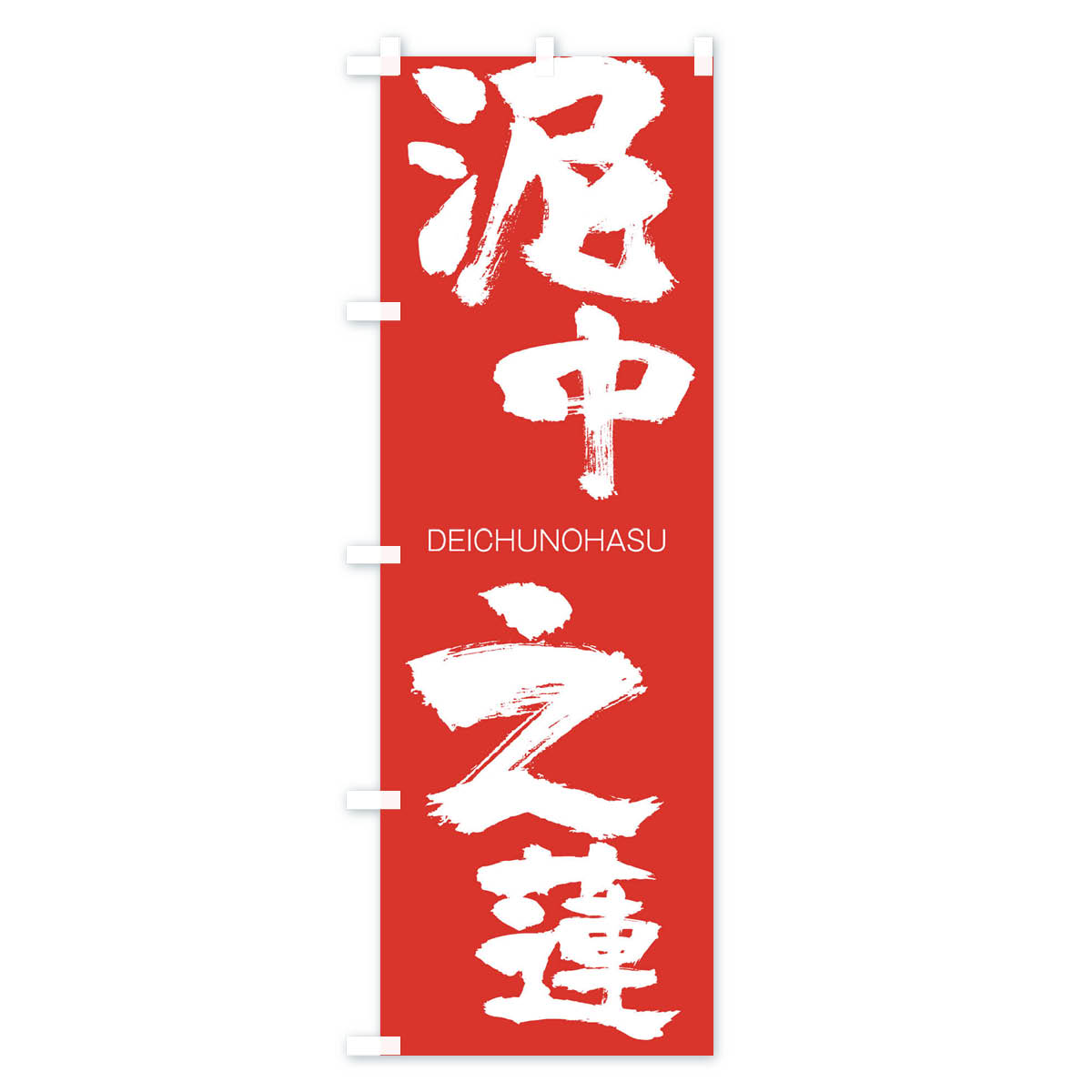 【ネコポス送料360】 のぼり旗 泥中之蓮のぼり 2L24 DEICHUNOHASU 四字熟語 助演 グッズプロ 【名入れできます+1017円】