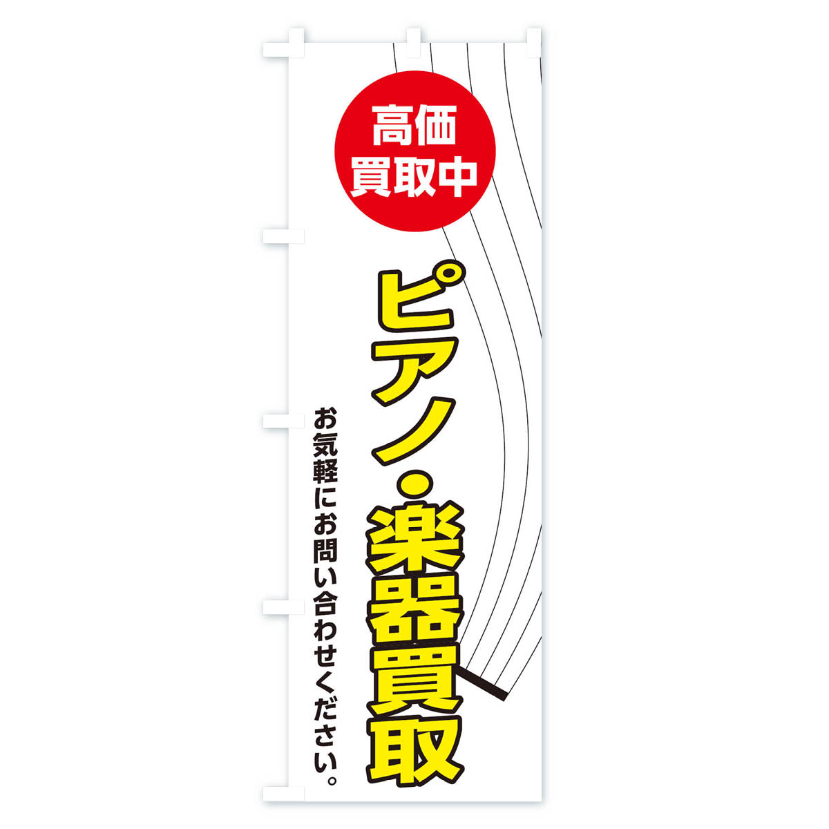 【ネコポス送料360】 のぼり旗 ピアノ・楽器買取のぼり 2L3P 楽器・音響買取 グッズプロ 【名入れできます+1017円】 goods-pro-10093818 グッズプロ サンプル画像3
