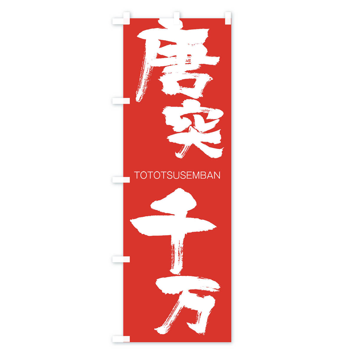 グッズプロの【ネコポス送料360】 のぼり旗 唐突千万のぼり 2LXK TOTOTSUSEMBAN 四字熟語 助演 グッズプロ 【名入れできます+1017円】｜アングル3