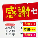 【ネコポス送料360】 横幕 感謝セール 281U SALE 感謝祭