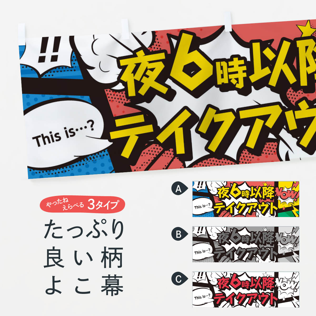 【ネコポス送料360】 横幕 夜6時以降はテイクアウト 28HJ テイクアウト・お持帰り