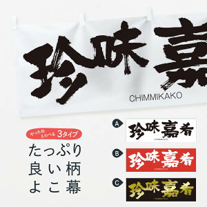 【ネコポス送料360】 横幕 珍味嘉肴 2L7N CHIMMIKAKO 四字熟語 助演
