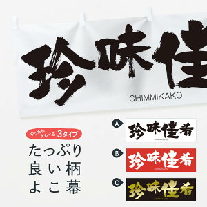 【ネコポス送料360】 横幕 珍味佳肴 2L75 CHIMMIKAKO 四字熟語 助演