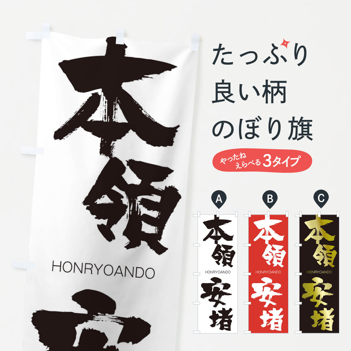 【ネコポス送料360】 のぼり旗 本領安堵のぼり 291C HONRYOANDO 四字熟語 助演 グッズプロ 【名入れできます+1017円】
