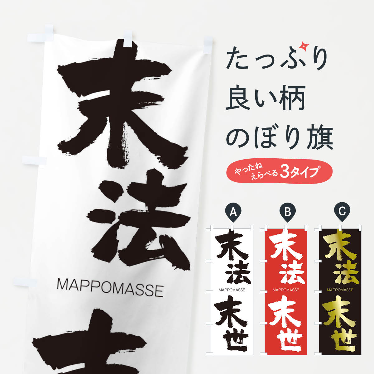 【ネコポス送料360】 のぼり旗 末法末世のぼり 291S MAPPOMASSE 四字熟語 助演 グッズプロ 【名入れできます+1017円】