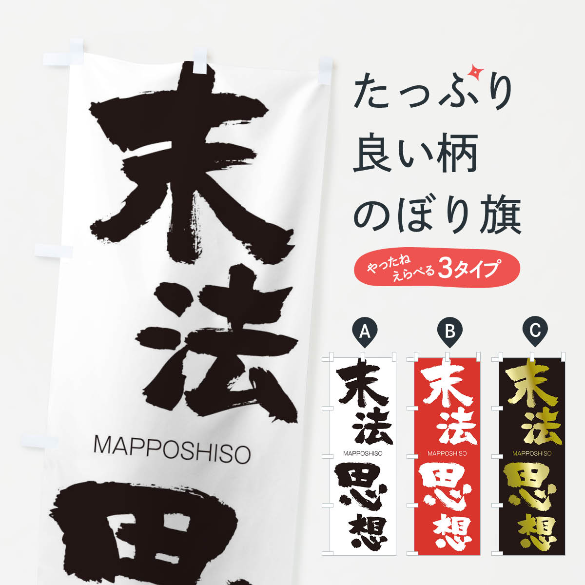 【ネコポス送料360】 のぼり旗 末法思想のぼり 291U MAPPOSHISO 四字熟語 助演 グッズプロ グッズプロ