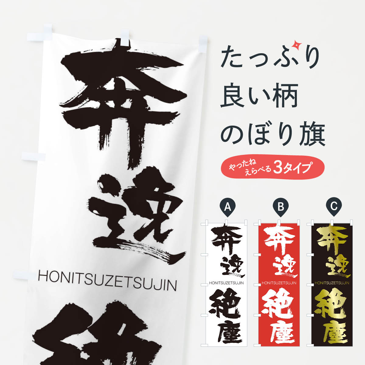 【ネコポス送料360】 のぼり旗 奔逸絶塵のぼり 2921 HONITSUZETSUJIN 四字熟語 助演 グッズプロ 【名入れできます+1017円】