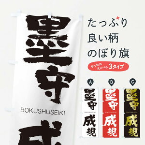 【ネコポス送料360】 のぼり旗 墨守成規のぼり 292E BOKUSHUSEIKI 四字熟語 助演 グッズプロ