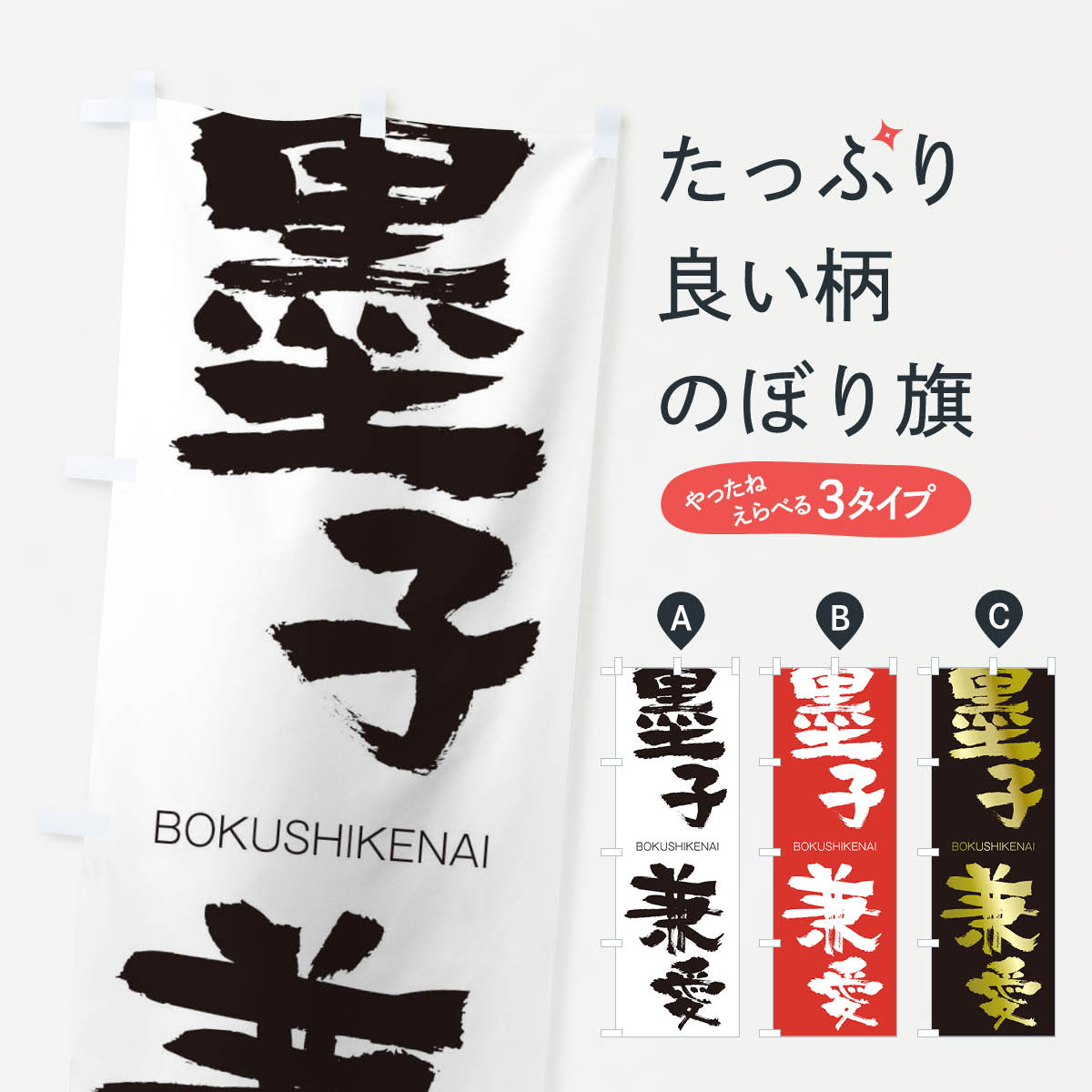 樂天商城 - 【ネコポス送料360】 のぼり旗 墨子兼愛のぼり 292G BOKUSHIKENAI 四字熟語 助演 グッズプロ 【名入れできます+1017円】