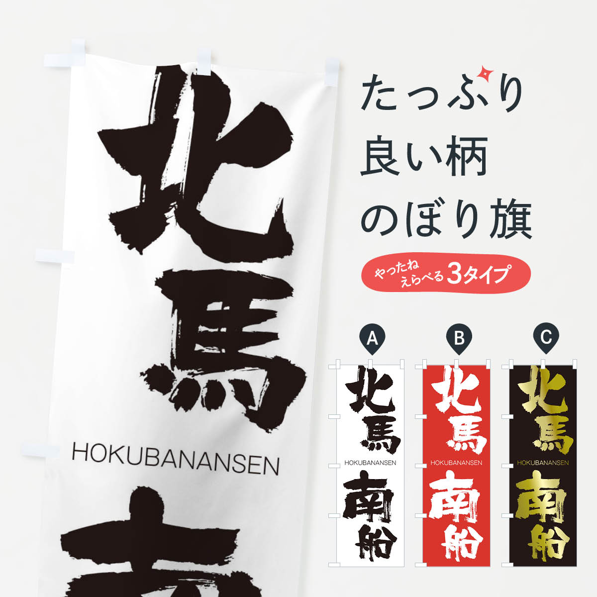 【ネコポス送料360】 のぼり旗 北馬南船のぼり 2925 HOKUBANANSEN 四字熟語 助演 グッズプロ