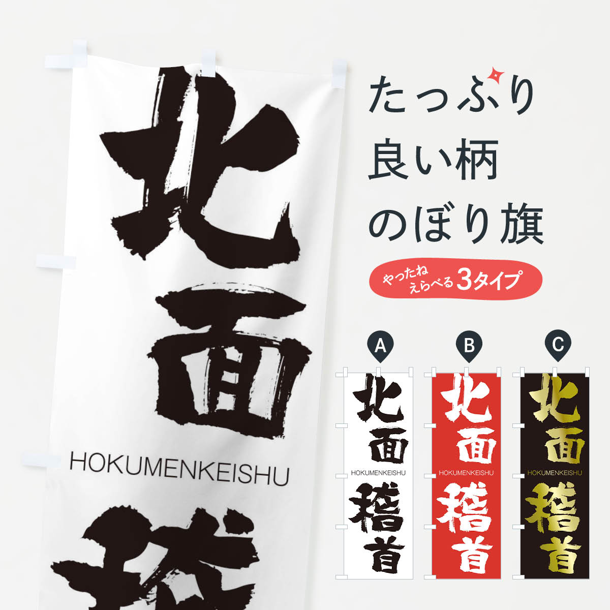 【ネコポス送料360】 のぼり旗 北面稽首のぼり 292H HOKUMENKEISHU 四字熟語 助演 グッズプロ 【名入れできます+1017円】