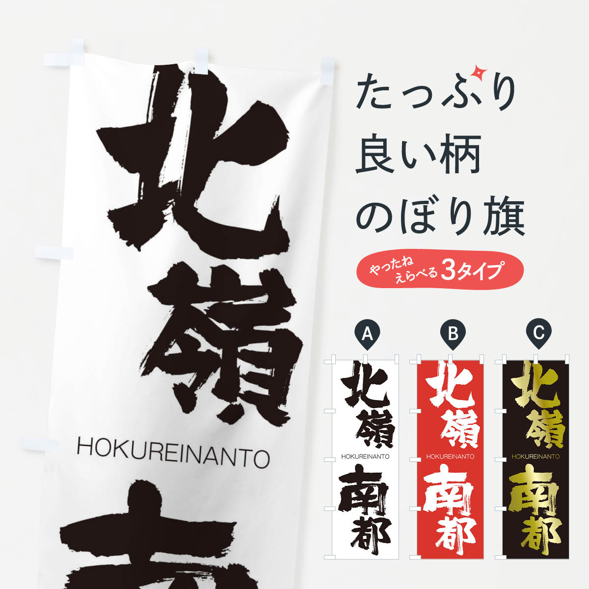 【ネコポス送料360】 のぼり旗 北嶺南都のぼり 2928 HOKUREINANTO 四字熟語 助演 グッズプロ 【名入れできます+1017円】