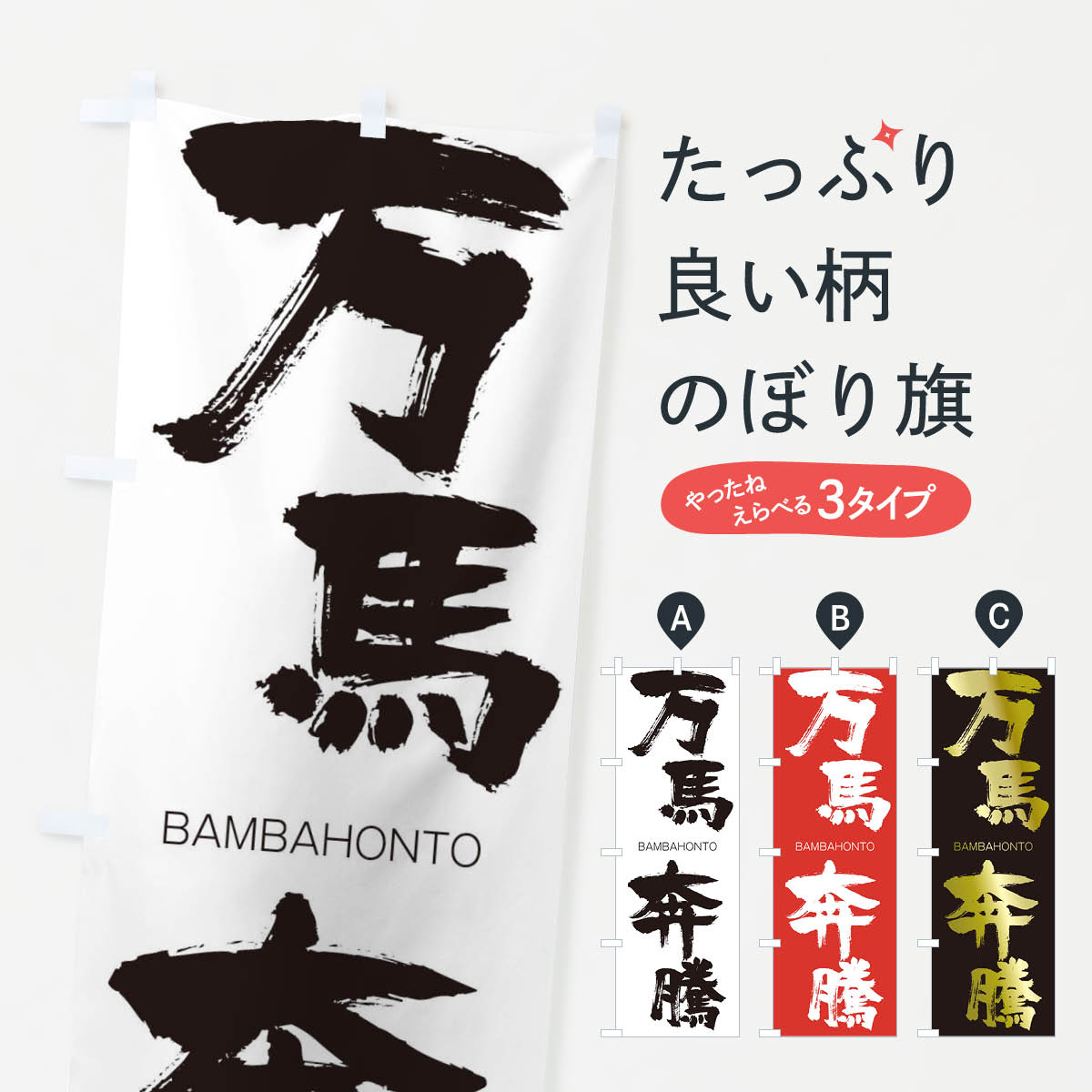 【ネコポス送料360】 のぼり旗 万馬奔騰のぼり 292R BAMBAHONTO 四字熟語 助演 グッズプロ 【名入れできます+1017円】