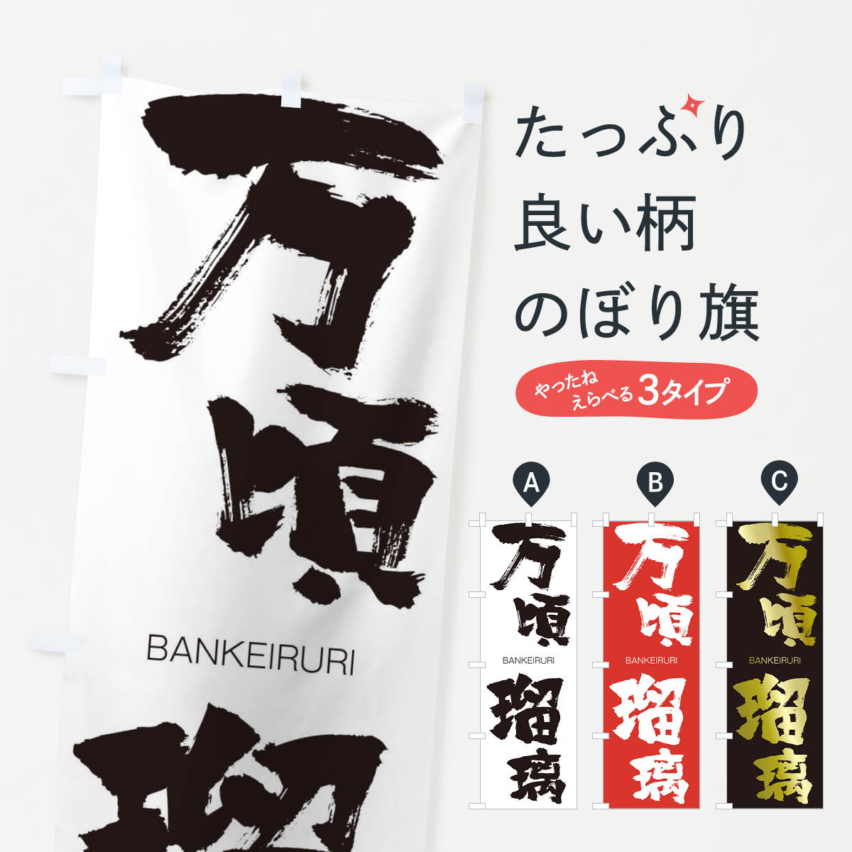 【ネコポス送料360】 のぼり旗 万頃瑠璃のぼり 292S BANKEIRURI 四字熟語 助演 グッズプロ 【名入れできます+1017円】