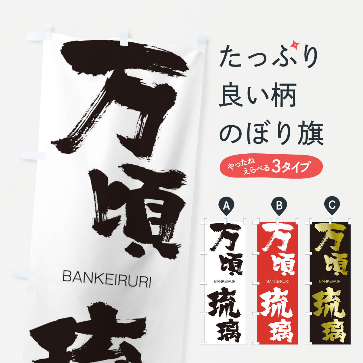 【ネコポス送料360】 のぼり旗 万頃琉璃のぼり 292U BANKEIRURI 四字熟語 助演 グッズプロ 【名入れできます+1017円】