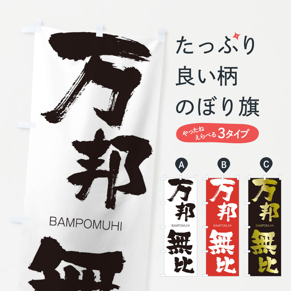 【ネコポス送料360】 のぼり旗 万邦無比のぼり 2934 BAMPOMUHI 四字熟語 助演 グッズプロ 【名入れできます+1017円】