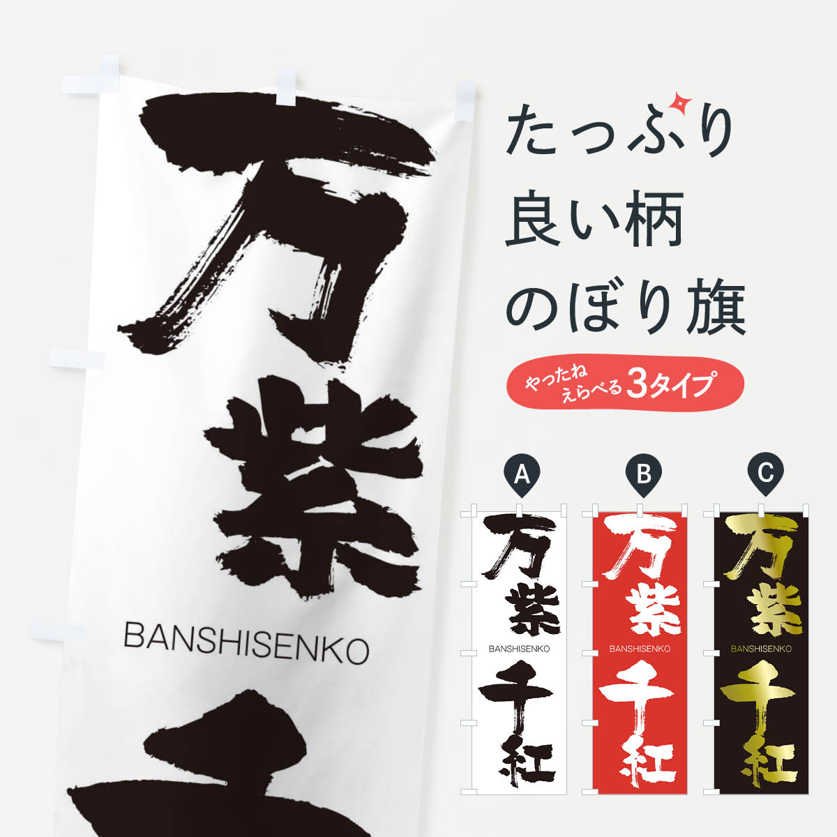 【ネコポス送料360】 のぼり旗 万紫千紅のぼり 2930 BANSHISENKO 四字熟語 助演 グッズプロ 【名入れできます+1017円】