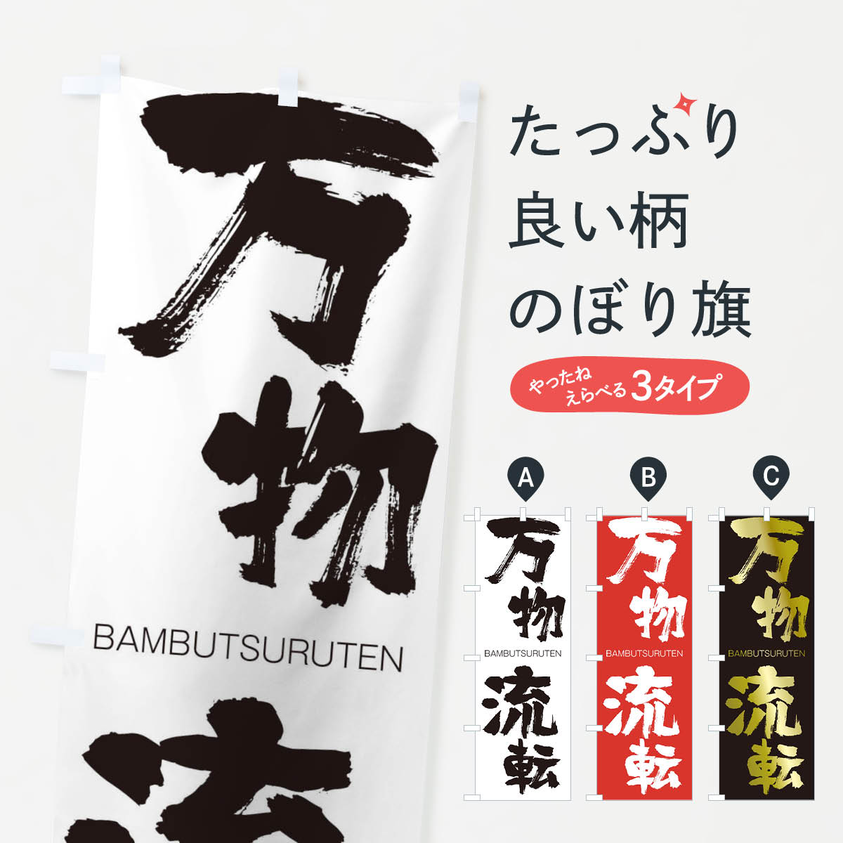 【ネコポス送料360】 のぼり旗 万物流転のぼり 293T BAMBUTSURUTEN 四字熟語 助演 グッズプロ 【名入れできます+1017円】
