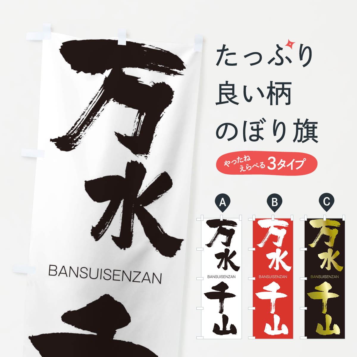 【ネコポス送料360】 のぼり旗 万水千山のぼり 293E BANSUISENZAN 四字熟語 助演 グッズプロ 【名入れできます+1017円】