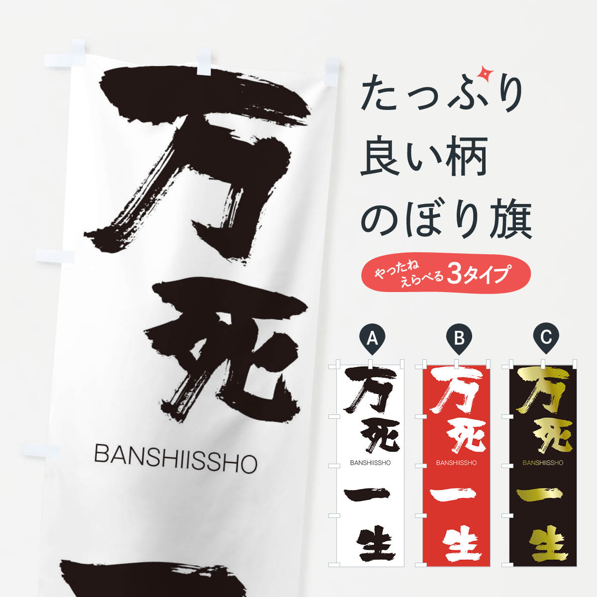 【ネコポス送料360】 のぼり旗 万死一生のぼり 2933 BANSHIISSHO 四字熟語 助演 グッズプロ 【名入れできます+1017円】