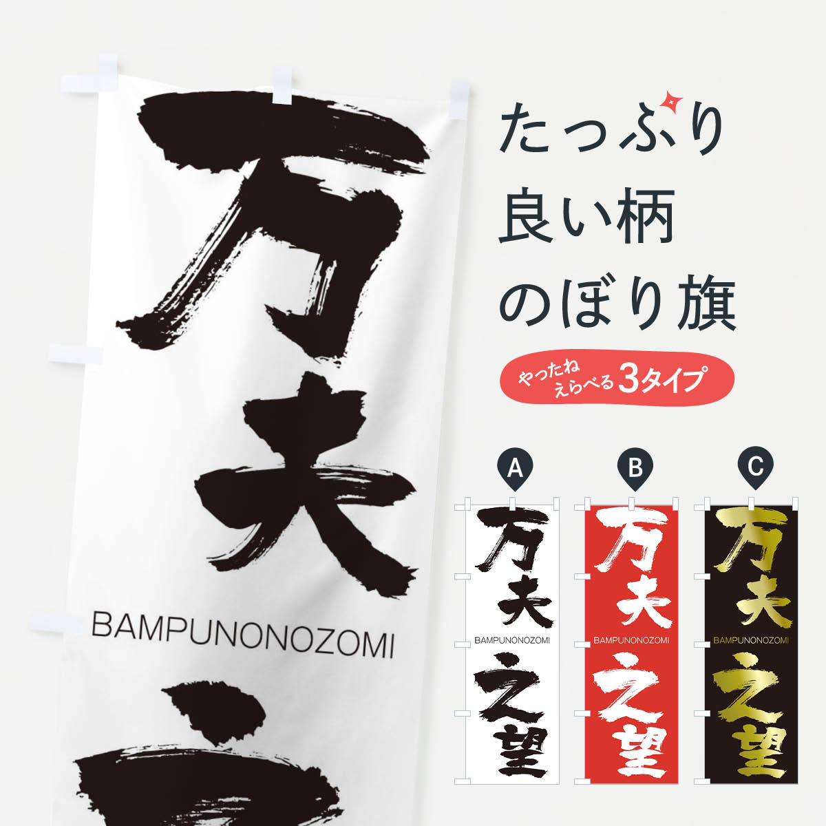 【ネコポス送料360】 のぼり旗 万夫之望のぼり 293X BAMPUNONOZOMI 四字熟語 助演 グッズプロ 【名入れできます+1017円】