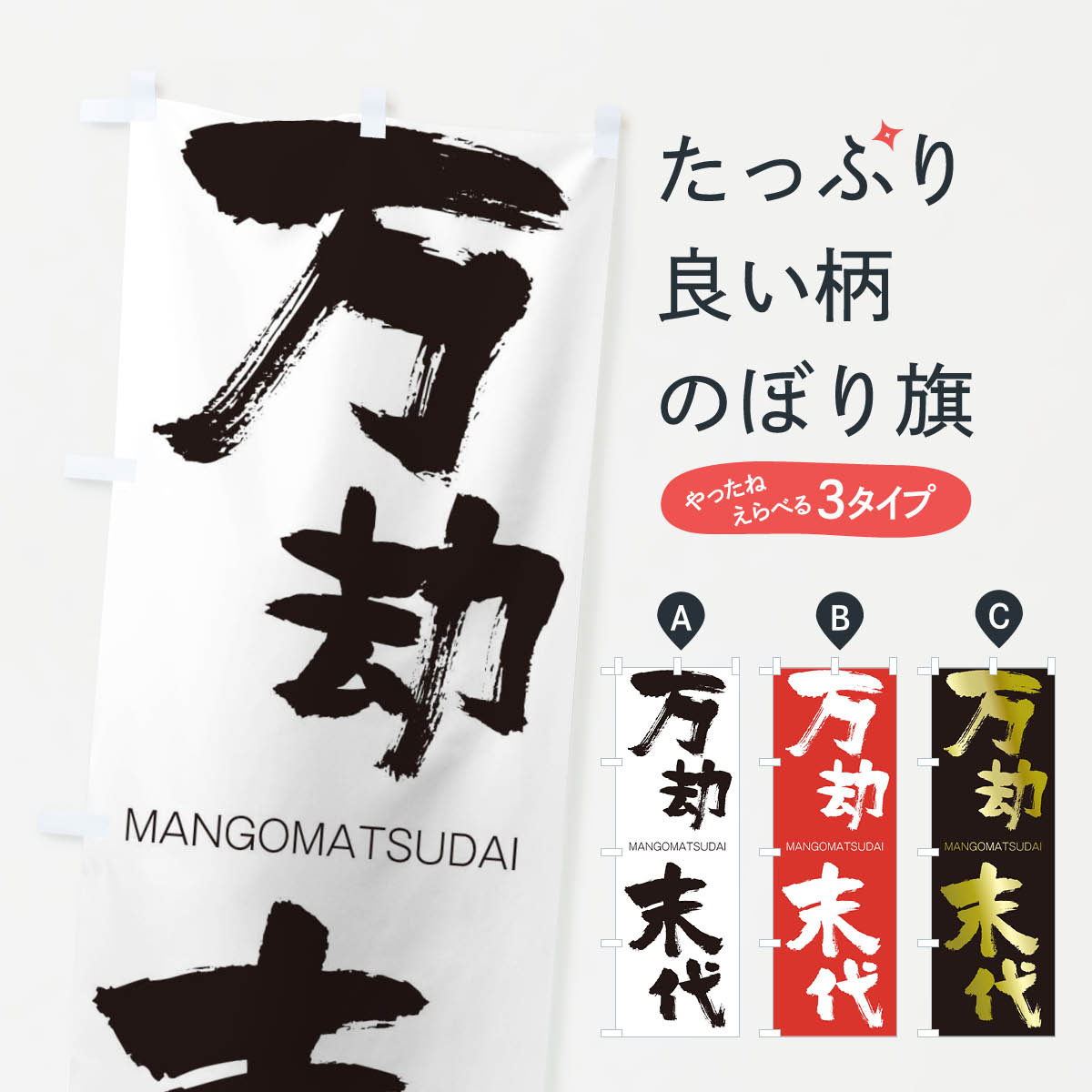 【ネコポス送料360】 のぼり旗 万劫末代のぼり 2936 MANGOMATSUDAI 四字熟語 助演 グッズプロ 【名入れできます+1017円】