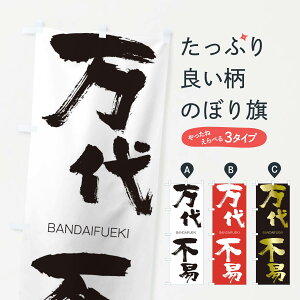 【ネコポス送料360】 のぼり旗 万代不易のぼり 293C BANDAIFUEKI 四字熟語 助演 グッズプロ