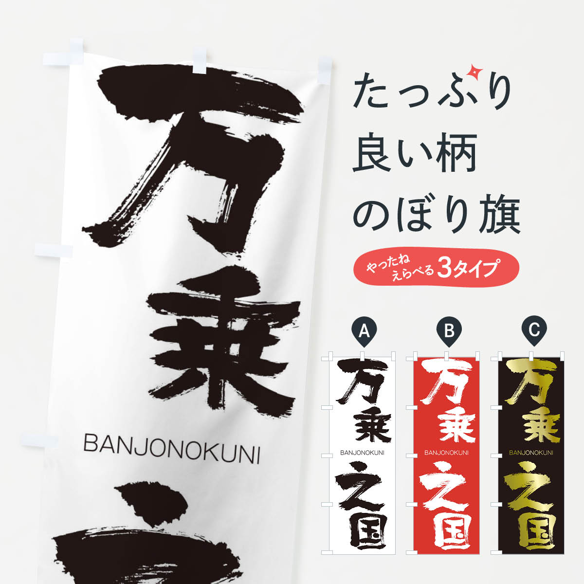 樂天商城 - 【ネコポス送料360】 のぼり旗 万乗之国のぼり 293L BANJONOKUNI 四字熟語 助演 グッズプロ 【名入れできます+1017円】
