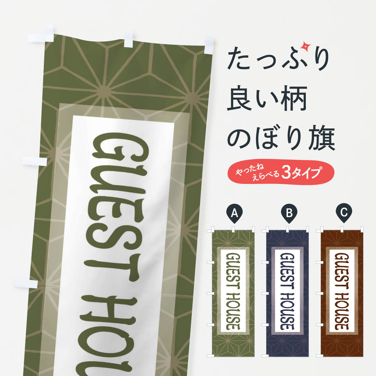 【ネコポス送料360】 のぼり旗 ゲストハウスのぼり 29F0 Guest house ホテル・宿 グッズプロ 【名入れできます+1017円】