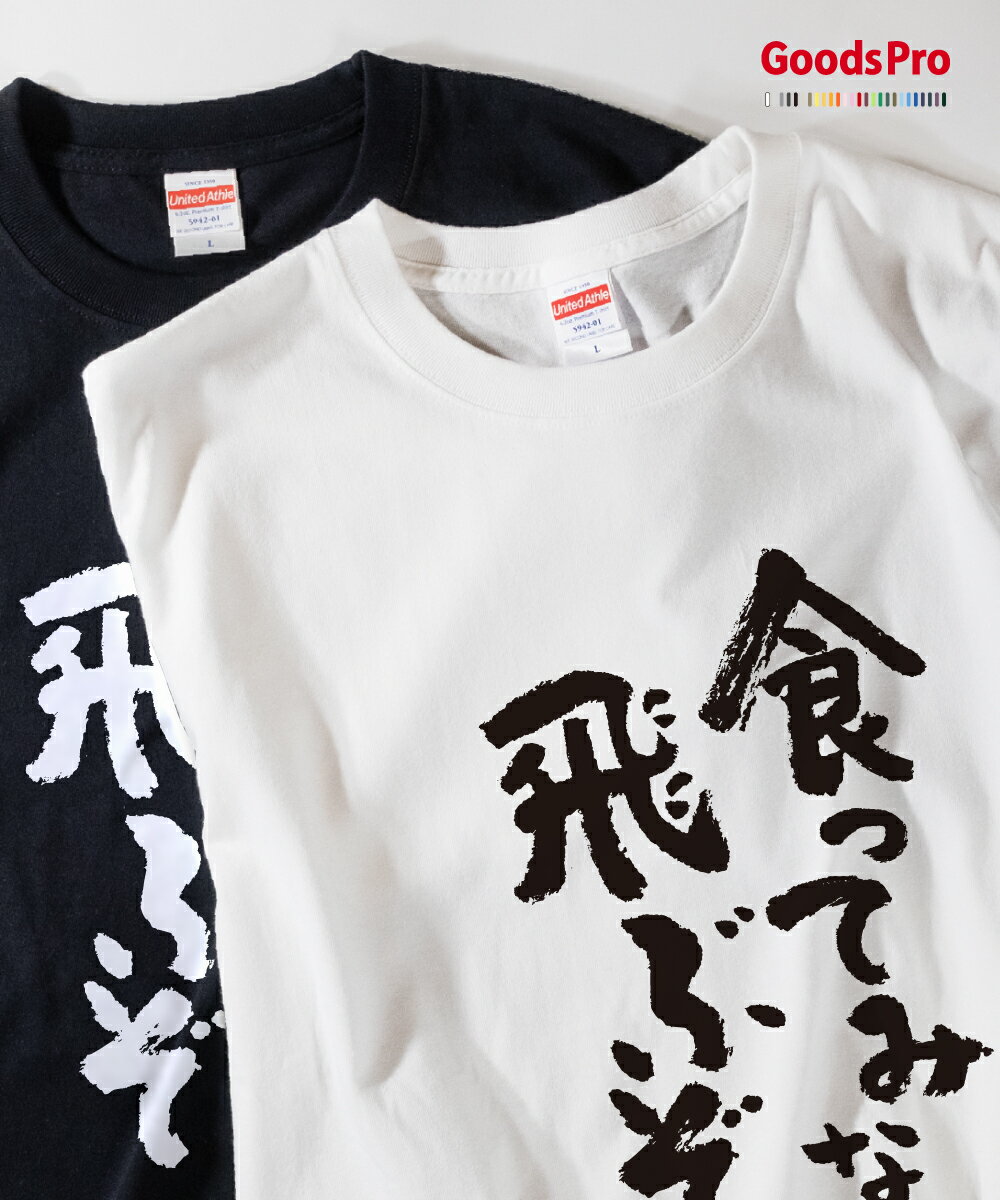 Tシャツ 食ってみな、飛ぶぞ 発汗性の良い快適素材 ドライTシャツ グッズプロ