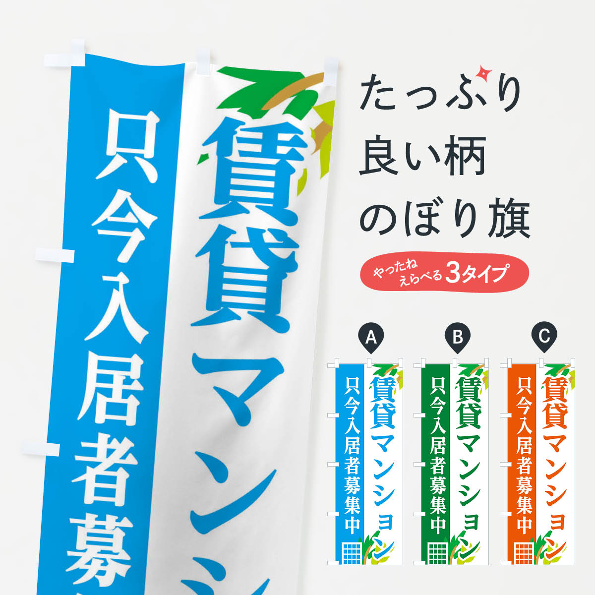 【ネコポス送料360】 のぼり旗 賃貸マンション入居者募集中のぼり 29FW グッズプロ 【名入れできます+1017円】