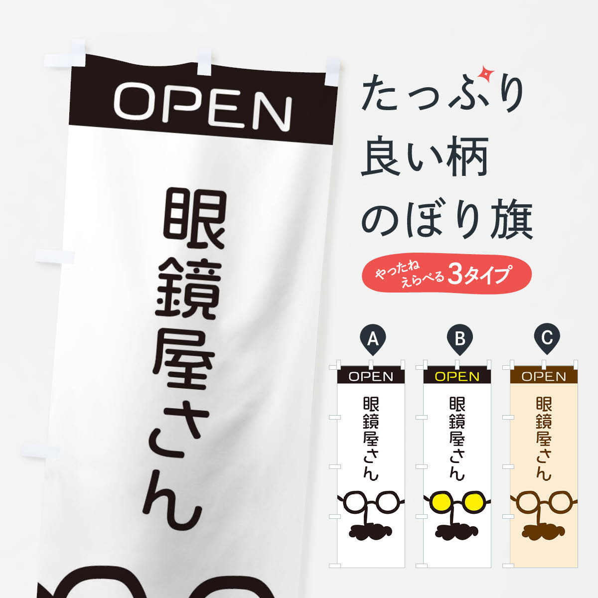 乐天商城 - 【ネコポス送料360】 のぼり旗 眼鏡屋さんのぼり 2940 メガネ グッズプロ 【名入れできます+1017円】