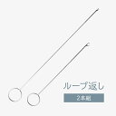 グッズプロ ループ返し 2本組