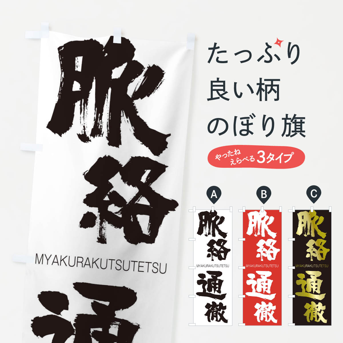 【ネコポス送料360】 のぼり旗 脈絡通徹のぼり 294F みゃくらくつうてつ MYAKURAKUTSUTETSU 四字熟語 助演 グッズプロ 【名入れできます+1017円】