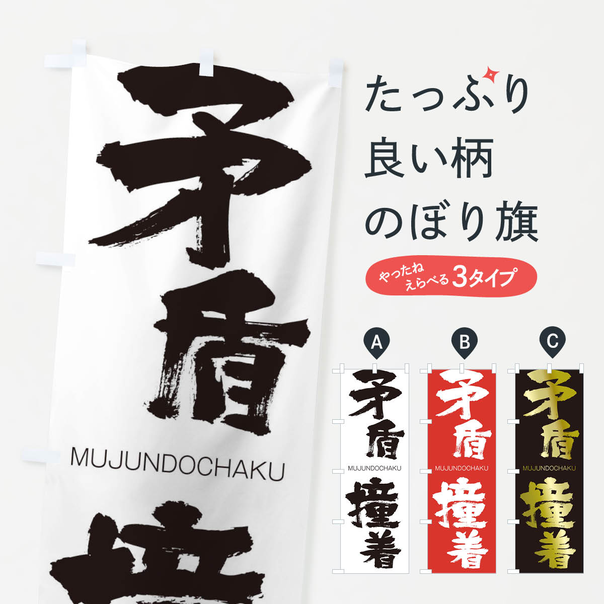 【ネコポス送料360】 のぼり旗 矛盾撞着のぼり 294G むじゅんどうちゃく MUJUNDOCHAKU 四字熟語 助演 グッズプロ 【名入れできます+1017円】