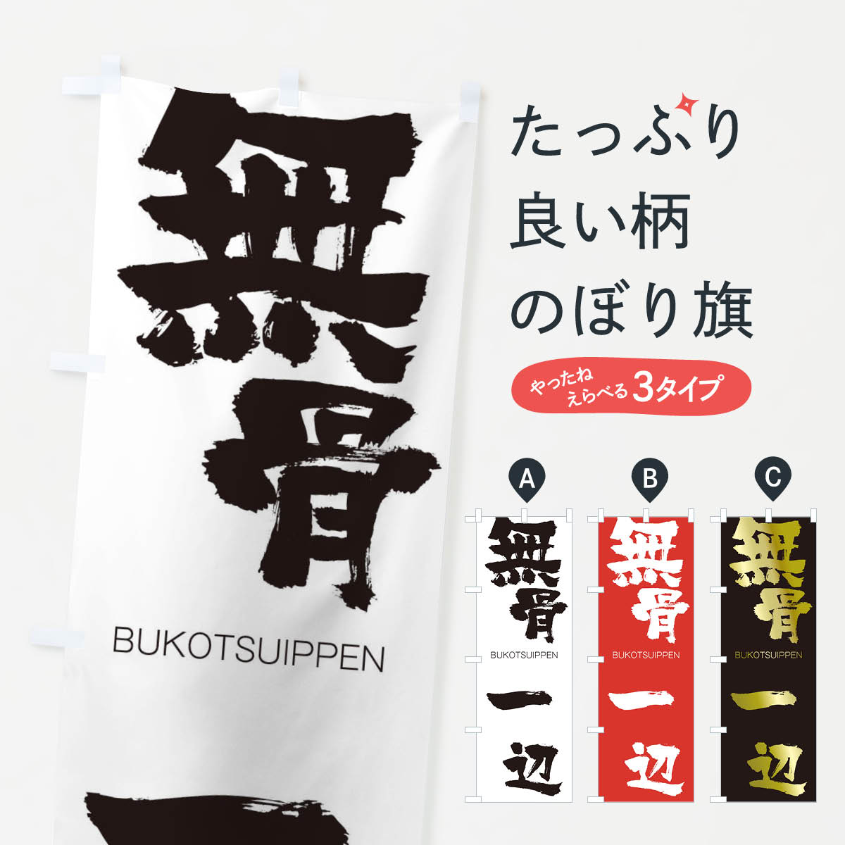 【ネコポス送料360】 のぼり旗 無骨一辺のぼり 294A ぶこついっぺん BUKOTSUIPPEN 四字熟語 助演 グッズプロ 【名入れできます+1017円】