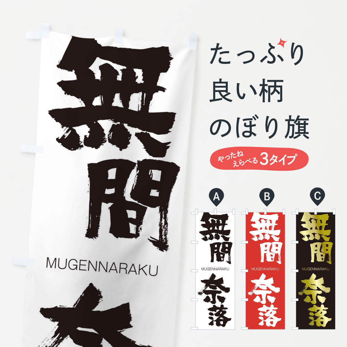 【ネコポス送料360】 のぼり旗 無間奈落のぼり 2945 むげんならく MUGENNARAKU 四字熟語 助演 グッズプロ 【名入れできます+1017円】