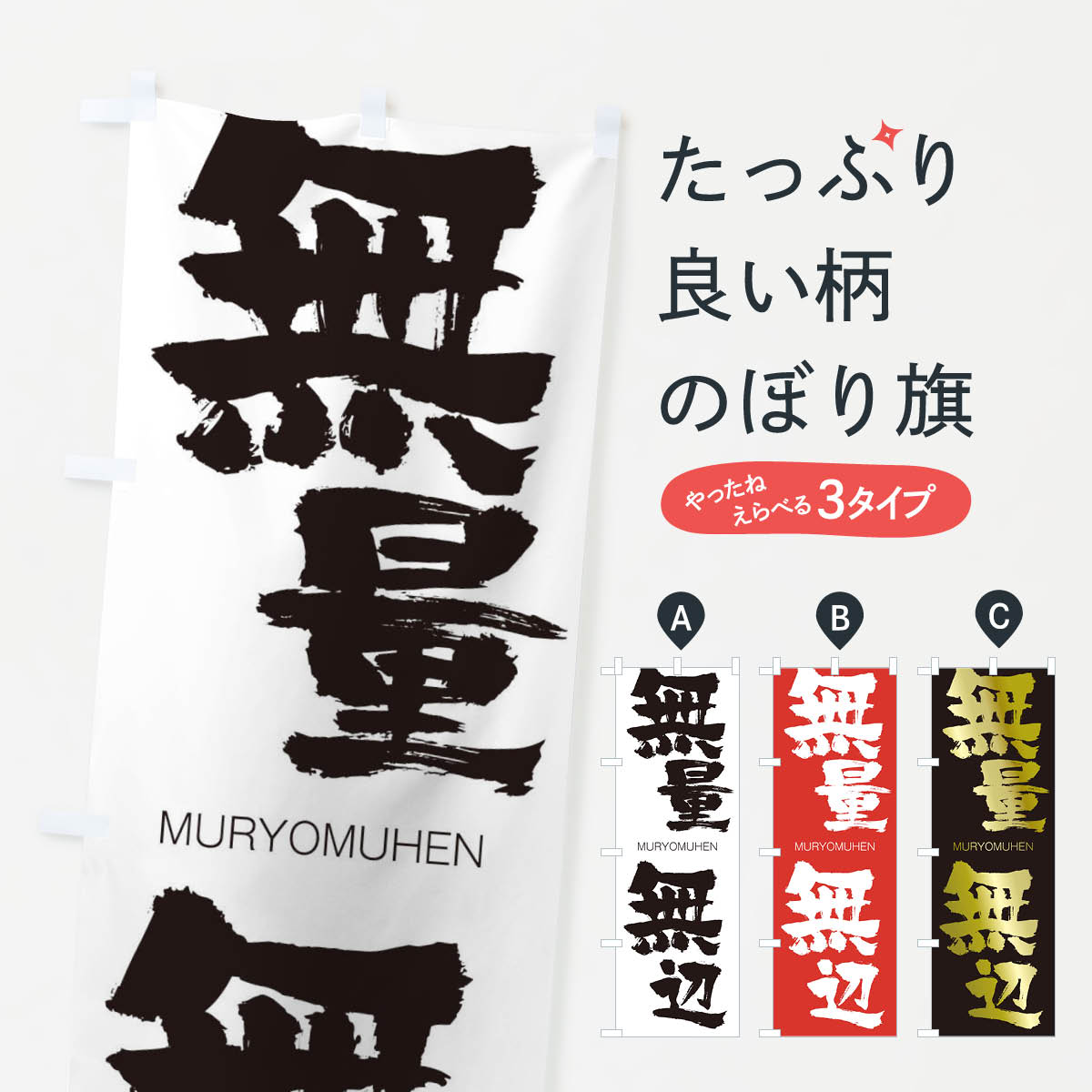 【ネコポス送料360】 のぼり旗 無量無辺のぼり 294W むりょうむへん MURYOMUHEN 四字熟語 助演 グッズプロ 【名入れできます+1017円】