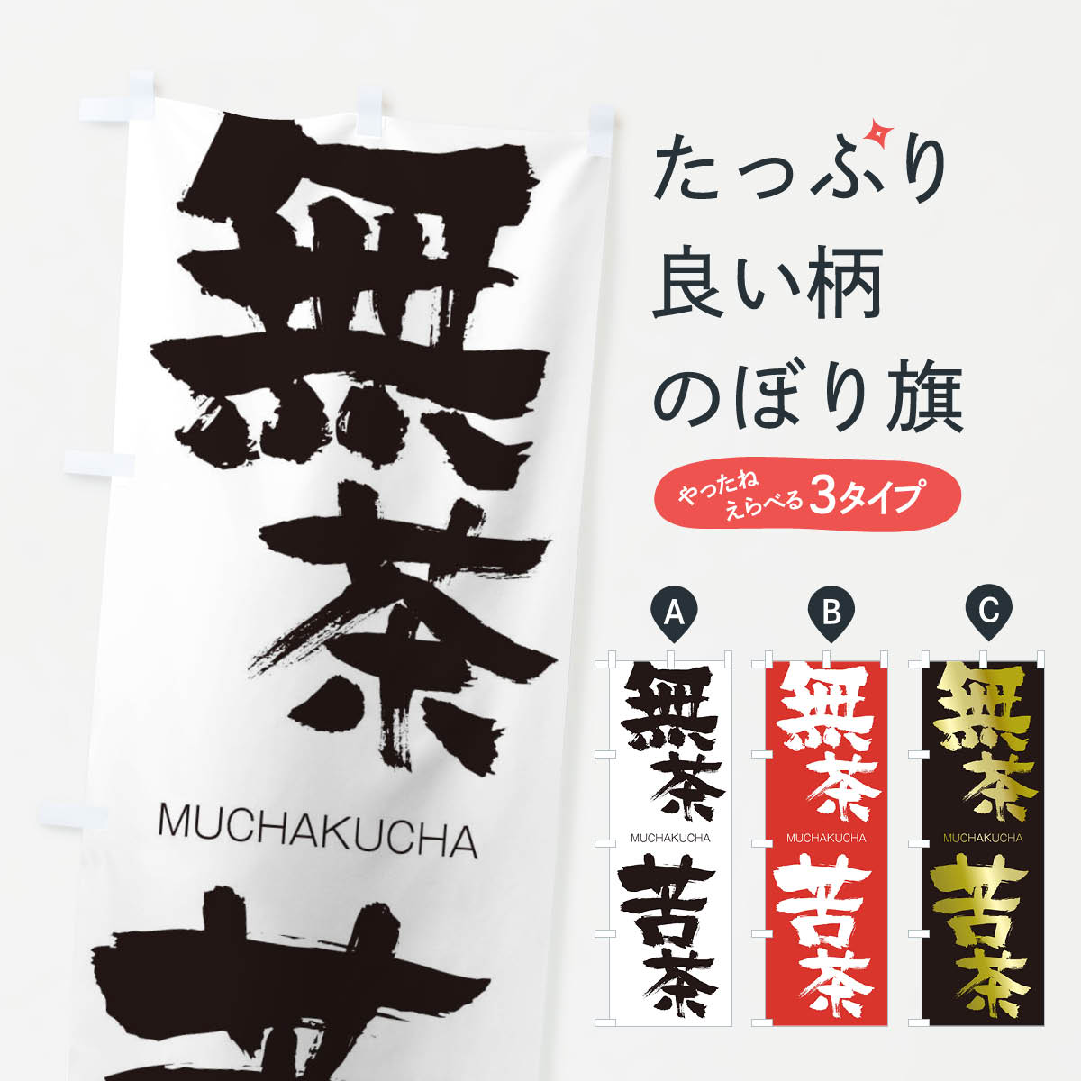 【ネコポス送料360】 のぼり旗 無茶苦茶のぼり 294C むちゃくちゃ MUCHAKUCHA 四字熟語 助演 グッズプロ 【名入れできます+1017円】